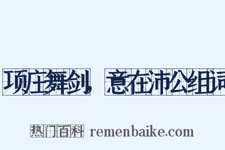 项庄舞剑，意在沛公组词是什么意思的图片